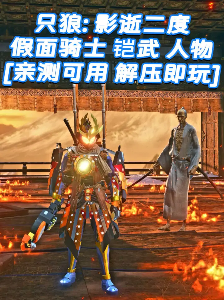 只狼：影逝二度 MOD整合版 [主角变成 假面骑士 铠武] 简体中文 免安装 绿色版 [亲测可用 解压即玩]【12.9GB】_单机乐_GTAMOD整合版_游戏网