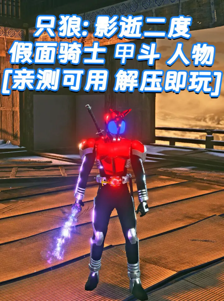 只狼：影逝二度 MOD整合版 [主角变成 假面骑士 甲斗] 简体中文 免安装 绿色版 [亲测可用 解压即玩]【12.9GB】_单机乐_GTAMOD整合版_游戏网