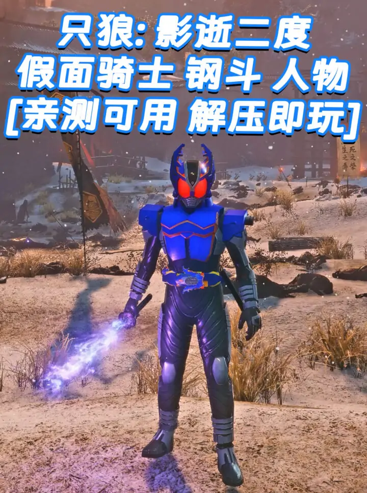 只狼：影逝二度 MOD整合版 [主角变成 假面骑士 钢斗] 简体中文 免安装 绿色版 [亲测可用 解压即玩]【13.0GB】_单机乐_GTAMOD整合版_游戏网