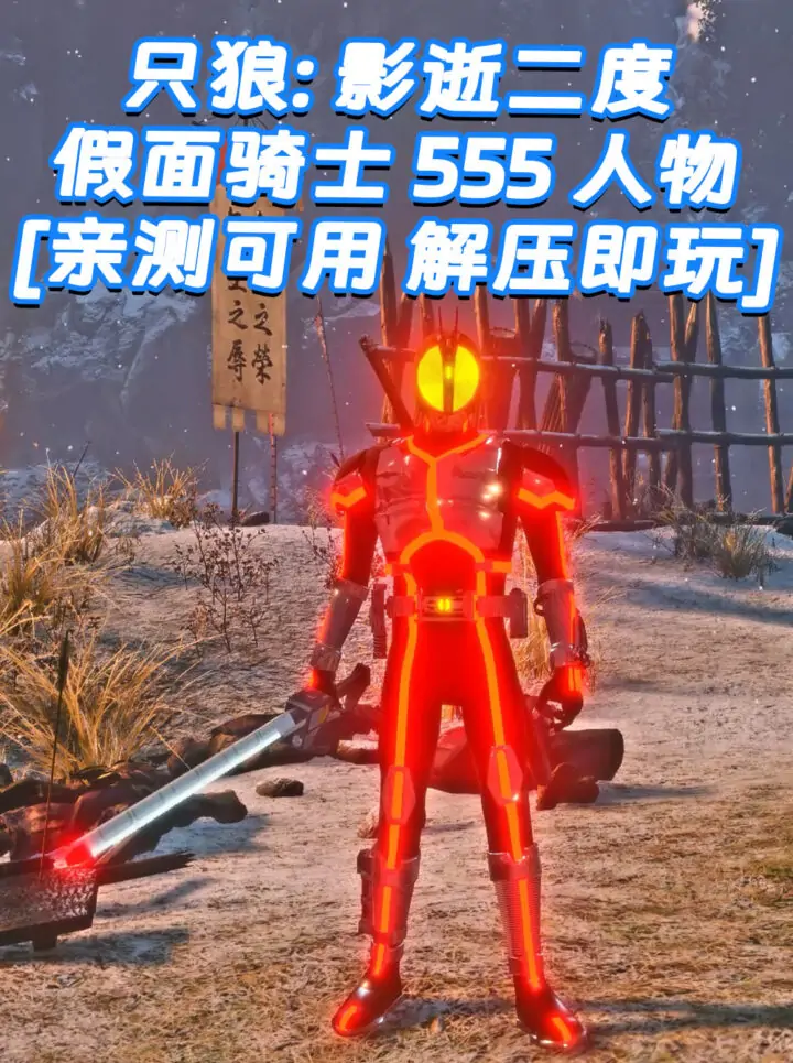 只狼：影逝二度 MOD整合版 [主角变成 假面骑士 555] 简体中文 免安装 绿色版 [亲测可用 解压即玩]【12.9GB】_单机乐_GTAMOD整合版_游戏网