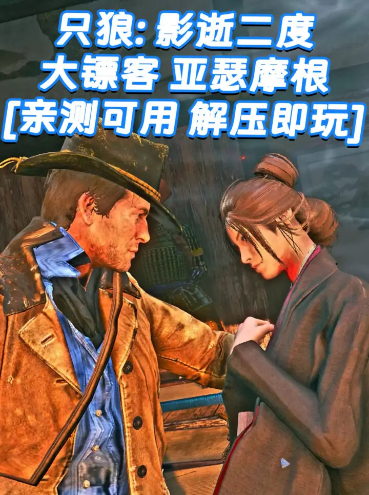 只狼：影逝二度 MOD整合版 [主角变成 荒野大镖客 亚瑟摩根] 简体中文 免安装 绿色版 [亲测可用 解压即玩]【12.9GB】_单机乐_GTAMOD整合版_游戏网