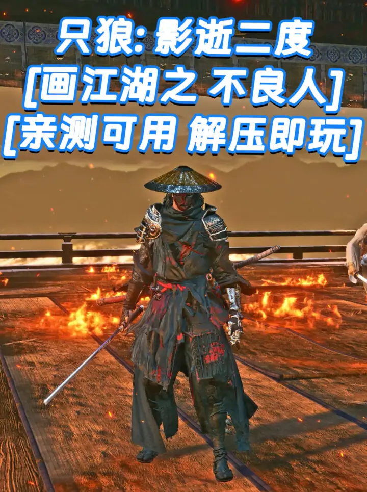 只狼：影逝二度 MOD整合版 [画江湖之 不良人 大型整合] 简体中文 免安装 绿色版 [亲测可用 解压即玩]【13.4GB】_单机乐_GTAMOD整合版_游戏网