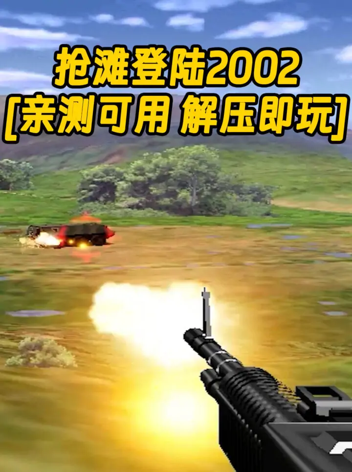 抢滩登陆2002 简体中文 免安装 绿色版 [亲测可用 解压即玩]【73.3MB】_单机乐_GTAMOD整合版_游戏网