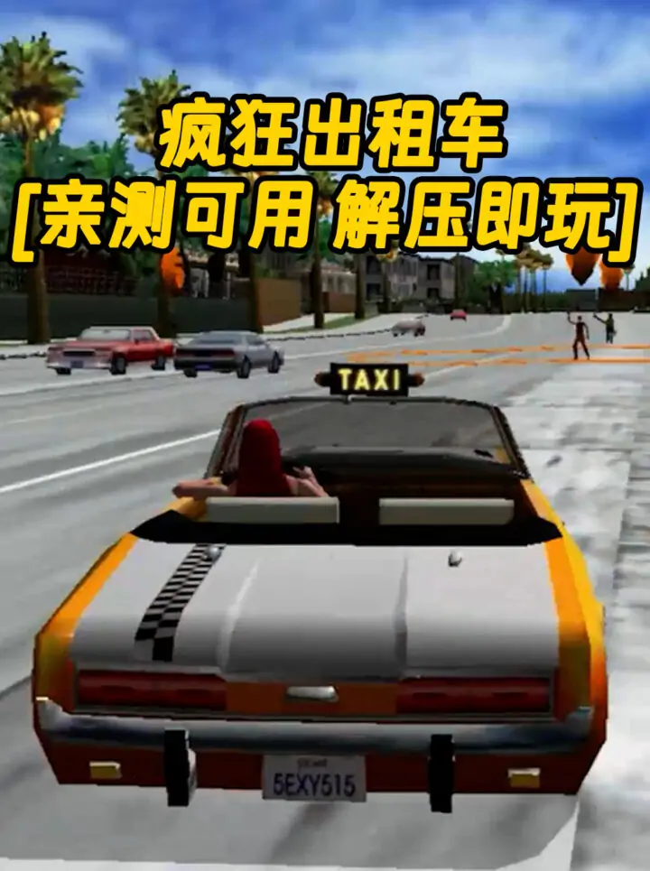 疯狂出租车 免安装 绿色版 [亲测可用 解压即玩]【370MB】_单机乐_GTAMOD整合版_游戏网