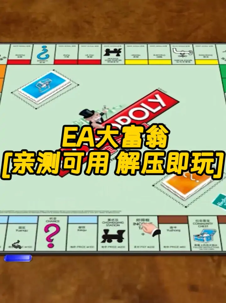 EA大富翁 简体中文 免安装 绿色版 [亲测可用 解压即玩]【700MB】_单机乐_GTAMOD整合版_游戏网