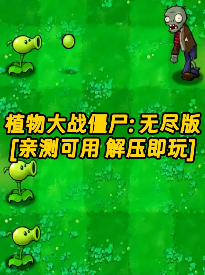 植物大战僵尸：无尽版 简体中文 绿色版 [亲测可用 解压即玩]【186MB】_单机乐_GTAMOD整合版_游戏网