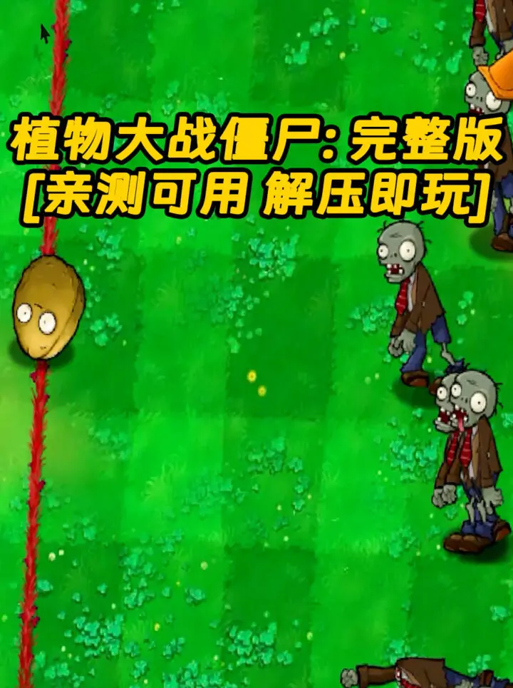 植物大战僵尸：完整版 简体中文 绿色版 [亲测可用 解压即玩]【39.7MB】_单机乐_GTAMOD整合版_游戏网