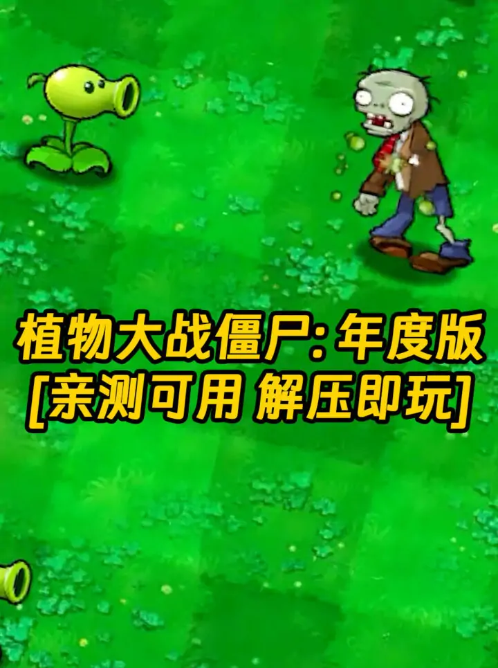 植物大战僵尸：年度版 简体中文 绿色版 [亲测可用 解压即玩]【183MB】_单机乐_GTAMOD整合版_游戏网