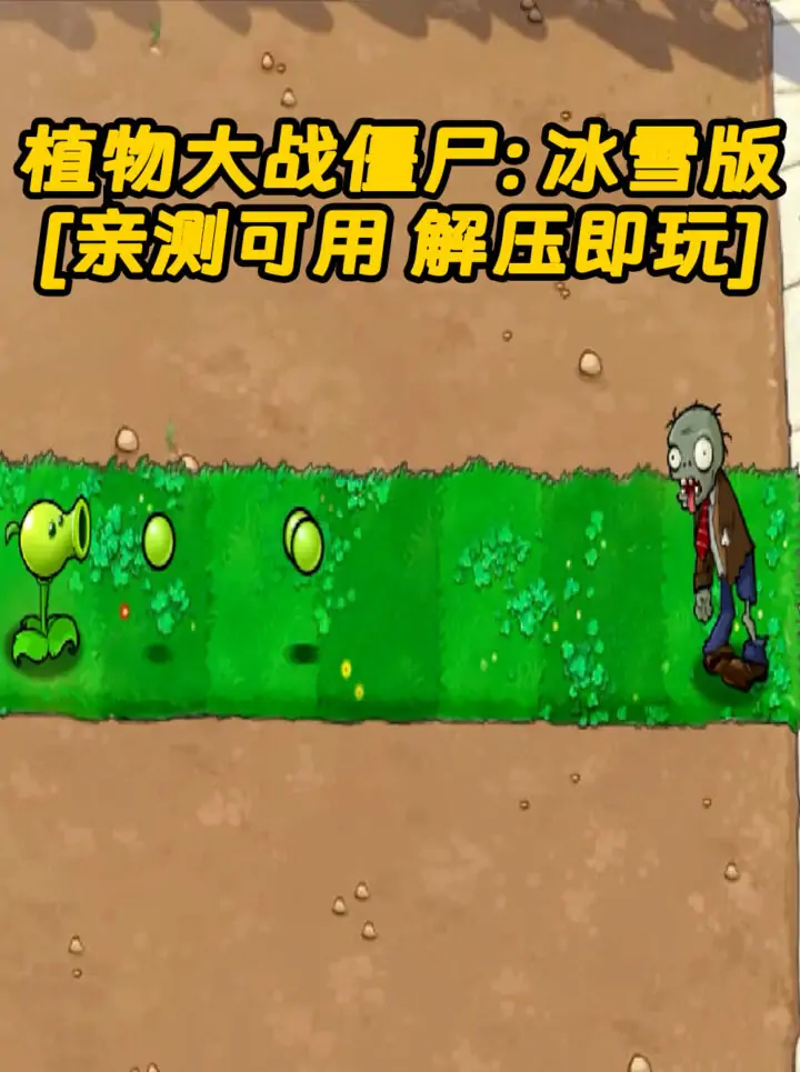 植物大战僵尸：冰雪版 简体中文 绿色版 [亲测可用 解压即玩]【183MB】_单机乐_GTAMOD整合版_游戏网