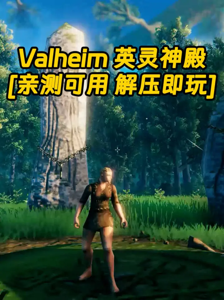 Valheim 英灵神殿 简体中文 免安装 绿色版 [亲测可用 解压即玩]【1.33GB】_单机乐_GTAMOD整合版_游戏网