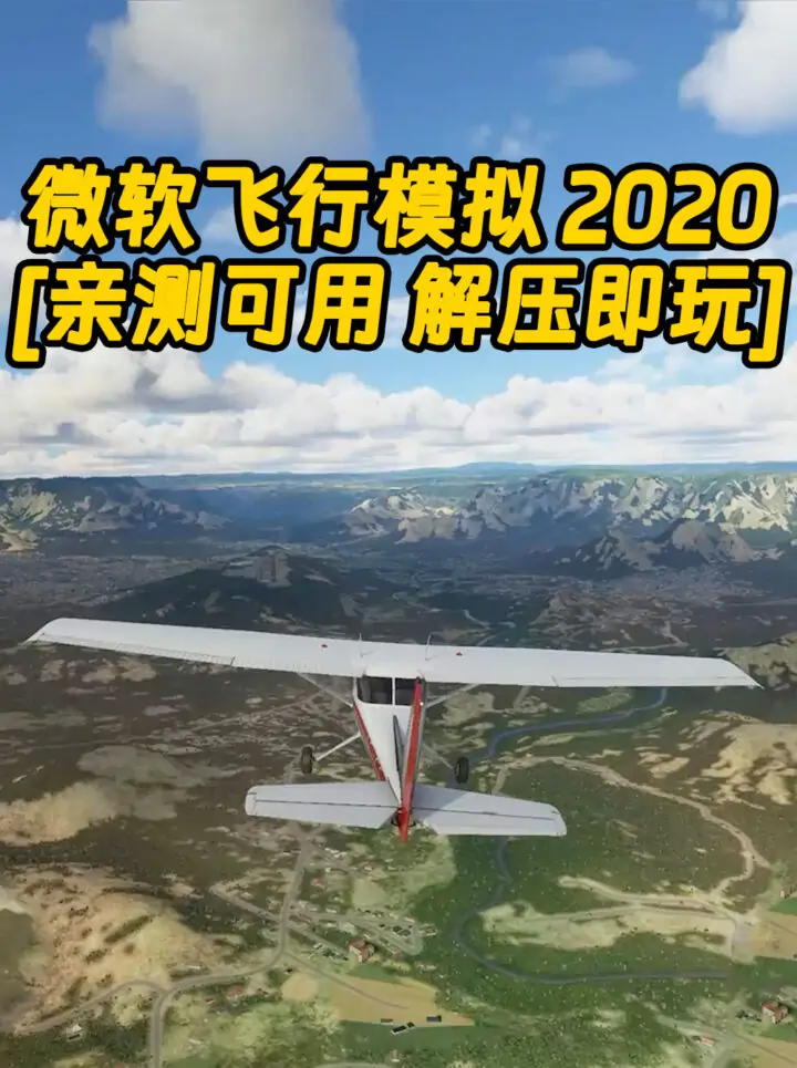 微软飞行模拟2020 简体中文 免安装 绿色版 [亲测可用 解压即玩]【96.8GB】_单机乐_GTAMOD整合版_游戏网