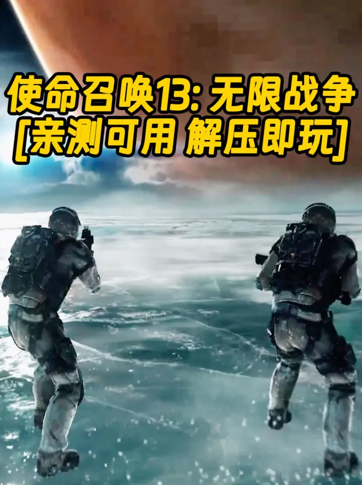 使命召唤13：无限战争 简体中文 免安装 绿色版 [亲测可用 解压即玩]【70.3GB】_单机乐_GTAMOD整合版_游戏网