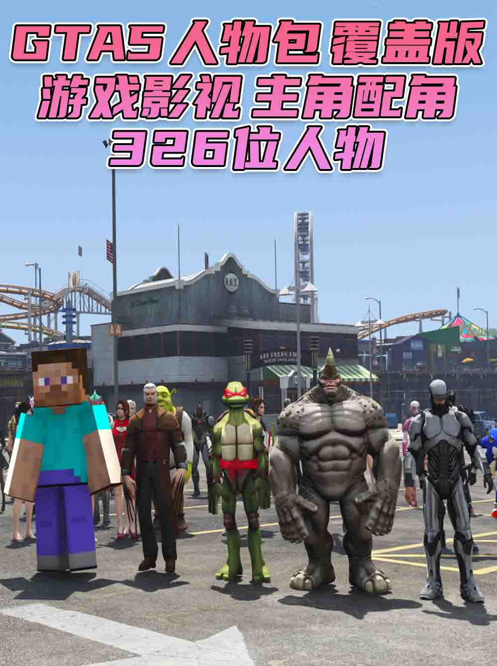 GTA5 人物包 v1.36 [添加＆替换] 326位人物 [超多美女小姐姐] [动漫纸片人老婆] [电影超级英雄] 覆盖版【22.9GB】_单机乐_GTAMOD整合版_游戏网