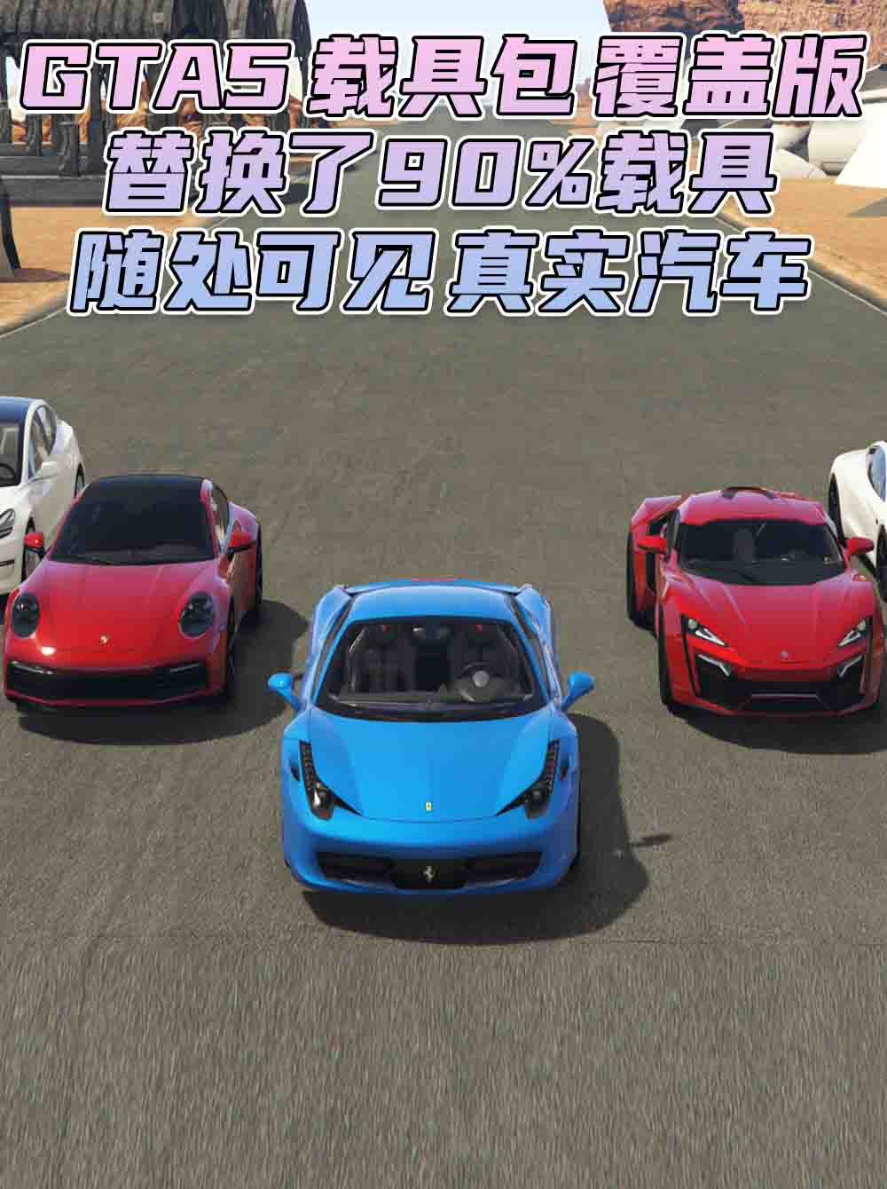 GTA5 载具包 v1.50 [添加＆替换] [替换了游戏内90%的载具] [街上随处可见 真实汽车] 覆盖版【34.9GB】_单机乐_GTAMOD整合版_游戏网