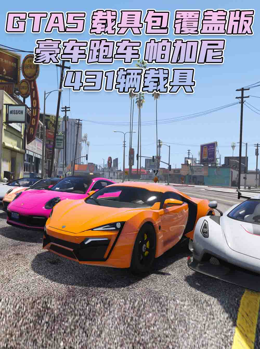 GTA5 载具包 v1.36 [添加＆替换] 431辆载具 覆盖版【27.9GB】_单机乐_GTAMOD整合版_游戏网