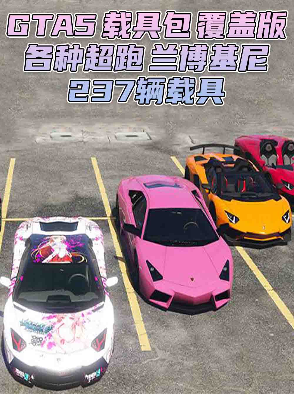 GTA5 载具包 v1.36 [添加＆替换] 237辆载具 替换了部分路人载具 覆盖版【30.2GB】_单机乐_GTAMOD整合版_游戏网