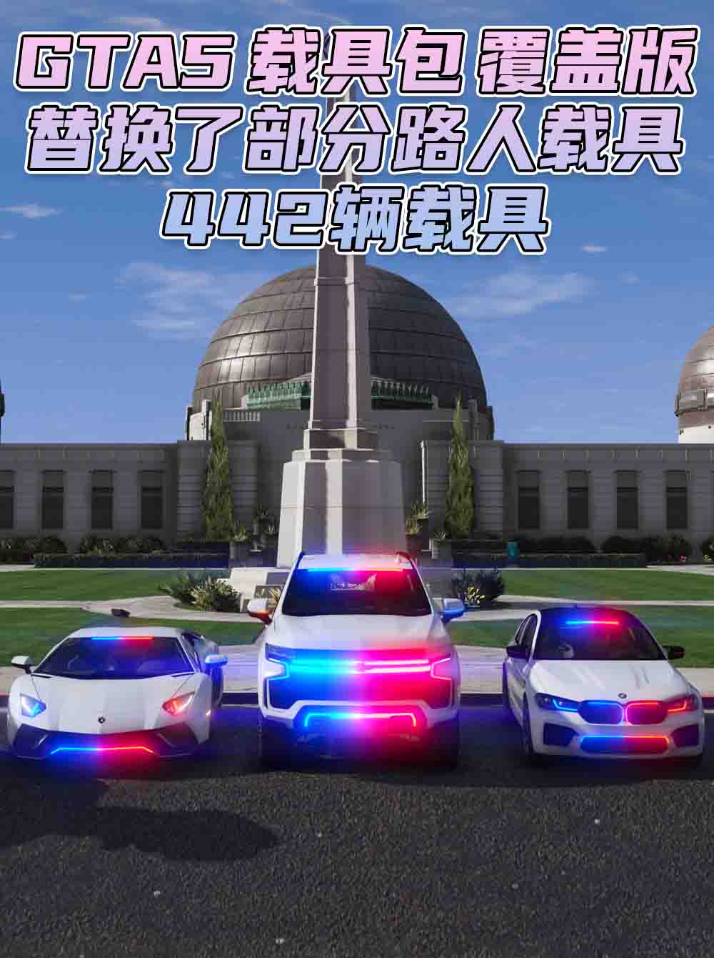 GTA5 载具包 v1.41 [添加＆替换] 442辆载具 替换了部分路人载具 覆盖版【31.2GB】_单机乐_GTAMOD整合版_游戏网