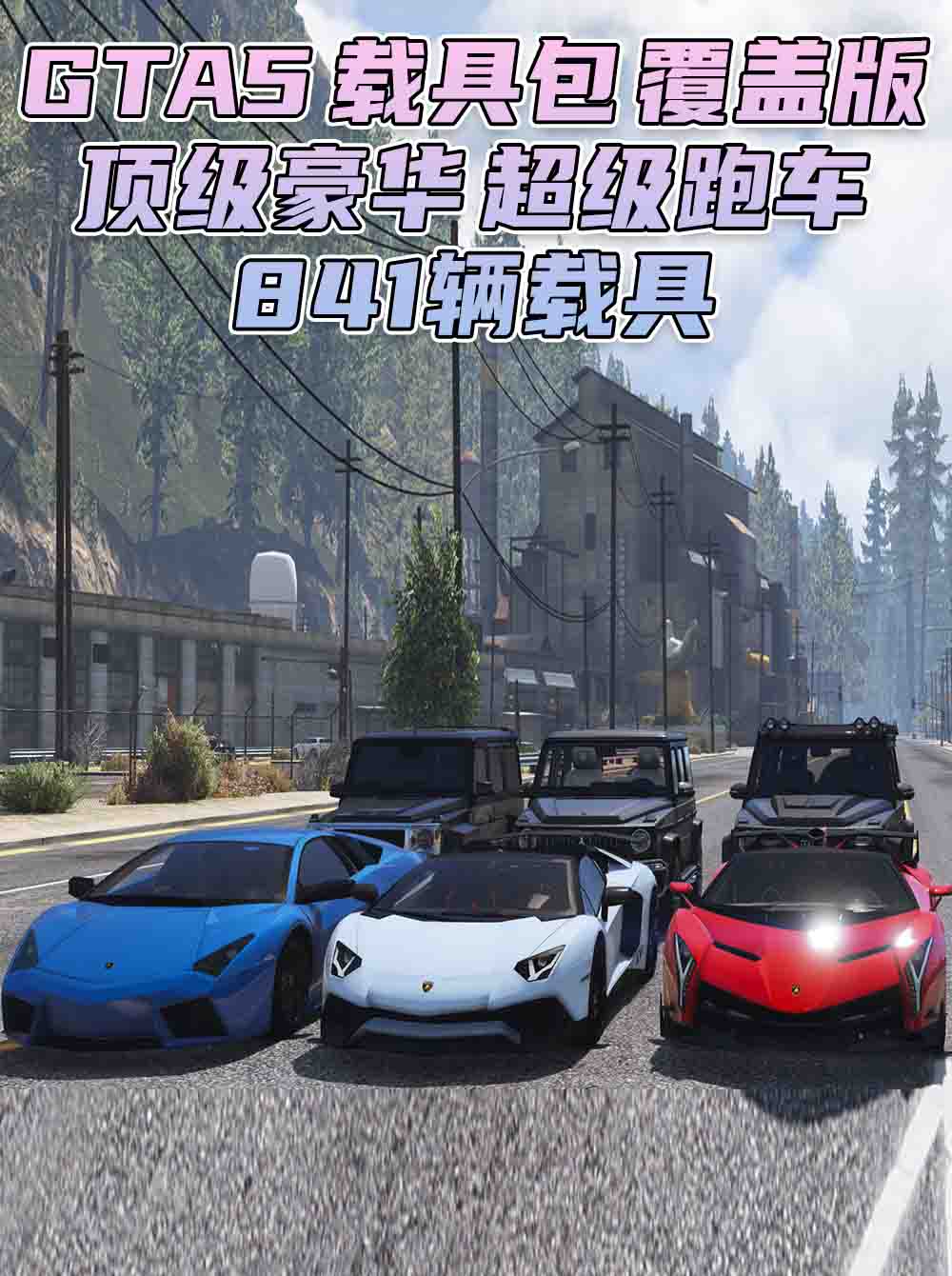 GTA5 载具包 v1.41 [添加＆替换] 841辆载具 替换了部分路人载具 覆盖版【38.3GB】_单机乐_GTAMOD整合版_游戏网