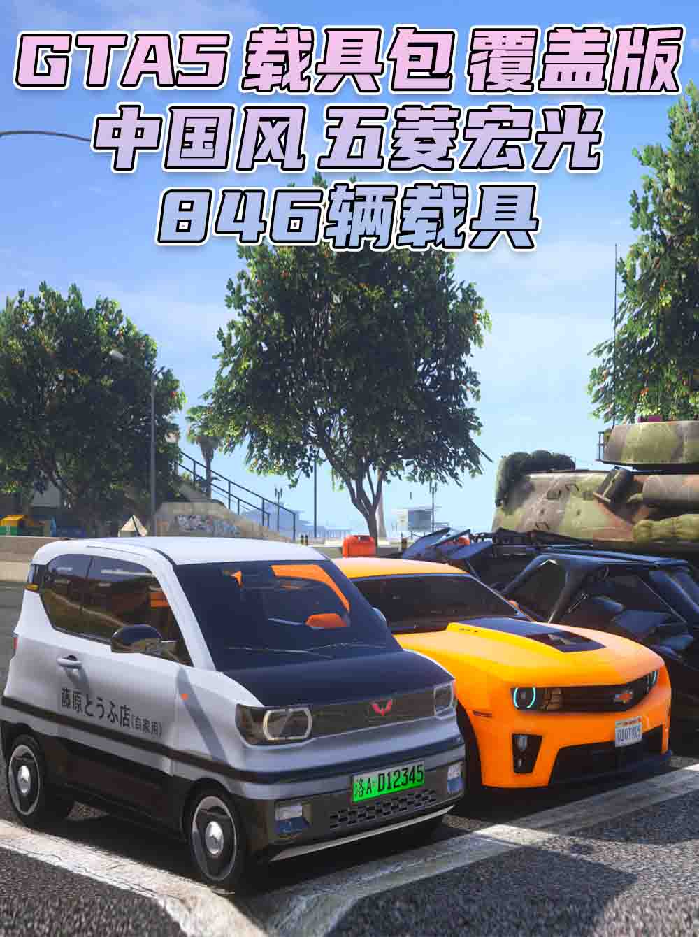 GTA5 载具包 v1.41[添加＆替换] 846辆载具 中国风 覆盖版【37.3GB】_单机乐_GTAMOD整合版_游戏网