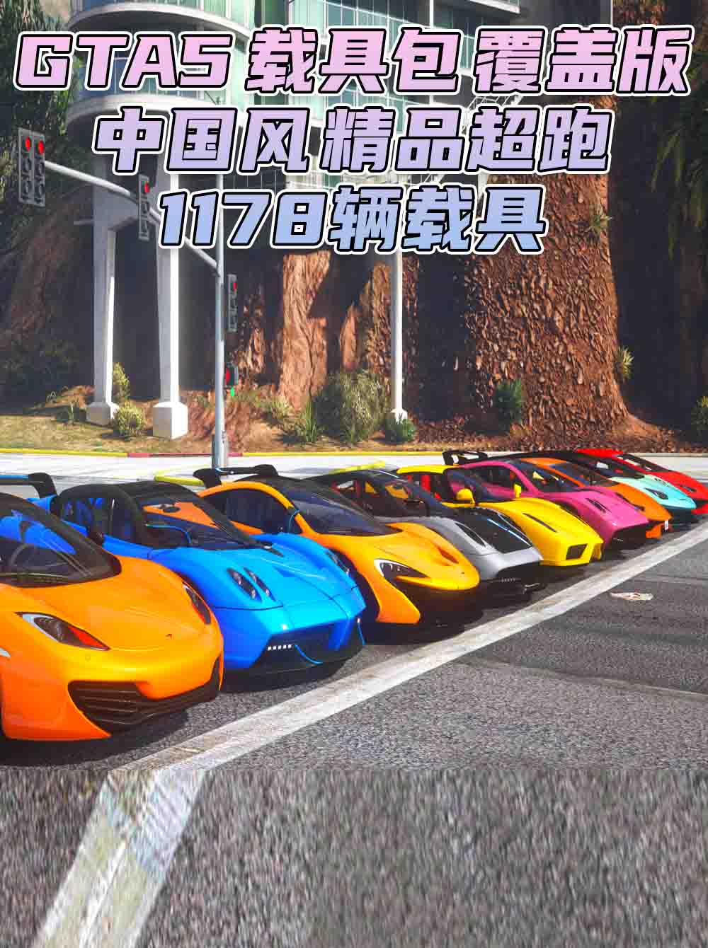 GTA5 载具包 v1.41 [添加＆替换] 1178辆载具 中国风 覆盖版【47.7GB】_单机乐_GTAMOD整合版_游戏网