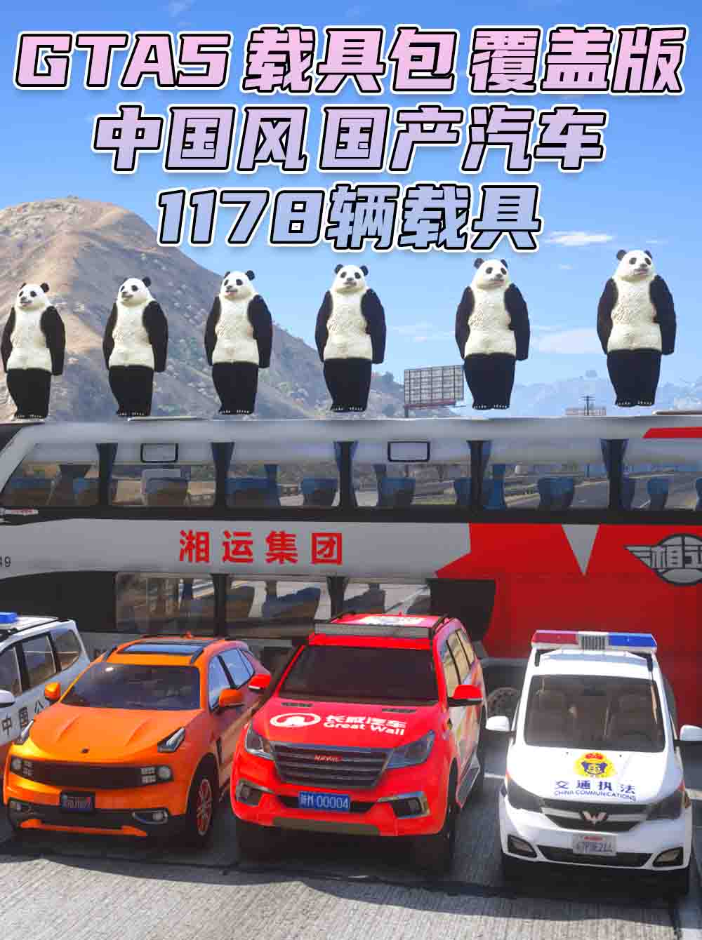 GTA5 载具包 v1.41 [添加＆替换] 2337辆载具 中国风 覆盖版【61.7GB】_单机乐_GTAMOD整合版_游戏网