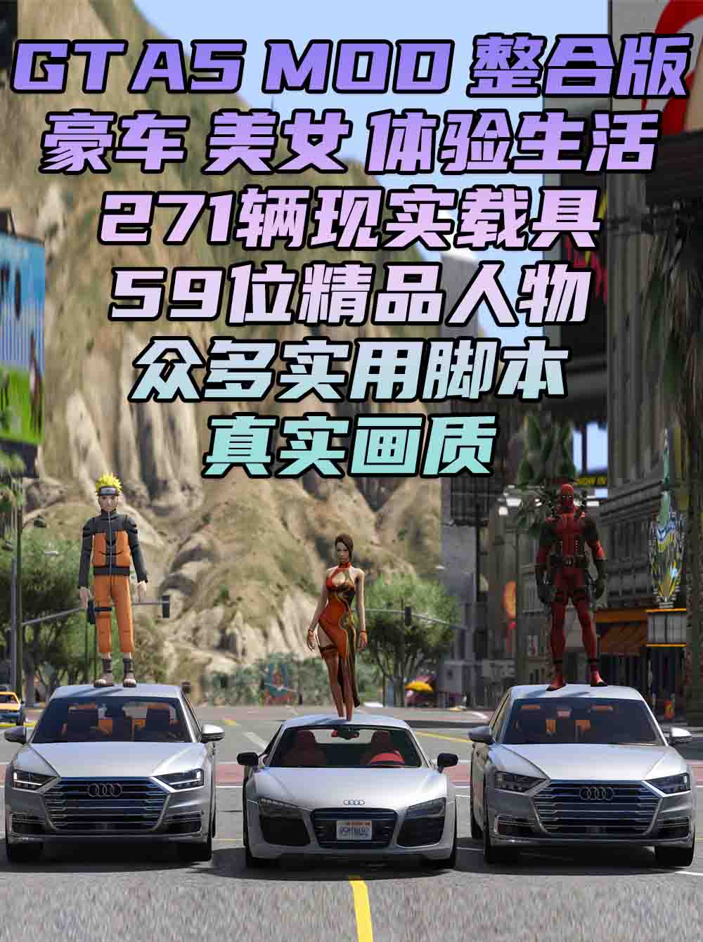 GTA5MOD整合版 v1.41 真实画质 271辆现实载具 59位精品人物 豪车美女体验生活版 众多实用脚本 [赠送：修改器 运行库 无限金币 通关存档]【96.4GB】_单机乐_GTAMOD整合版_游戏网