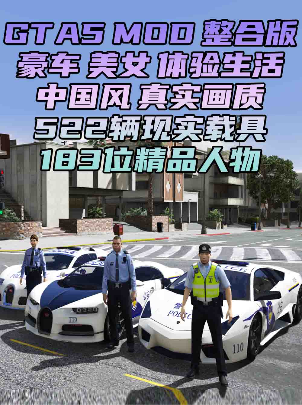 GTA5MOD整合版 v1.41 真实画质 522辆现实载具 183位精品人物 中国风 中文广告牌 国产汽车 人物皮肤 豪车美女体验生活版 众多实用脚本 [赠送：修改器 运行库 无限金币 通关存档]【91.1GB】_单机乐_GTAMOD整合版_游戏网