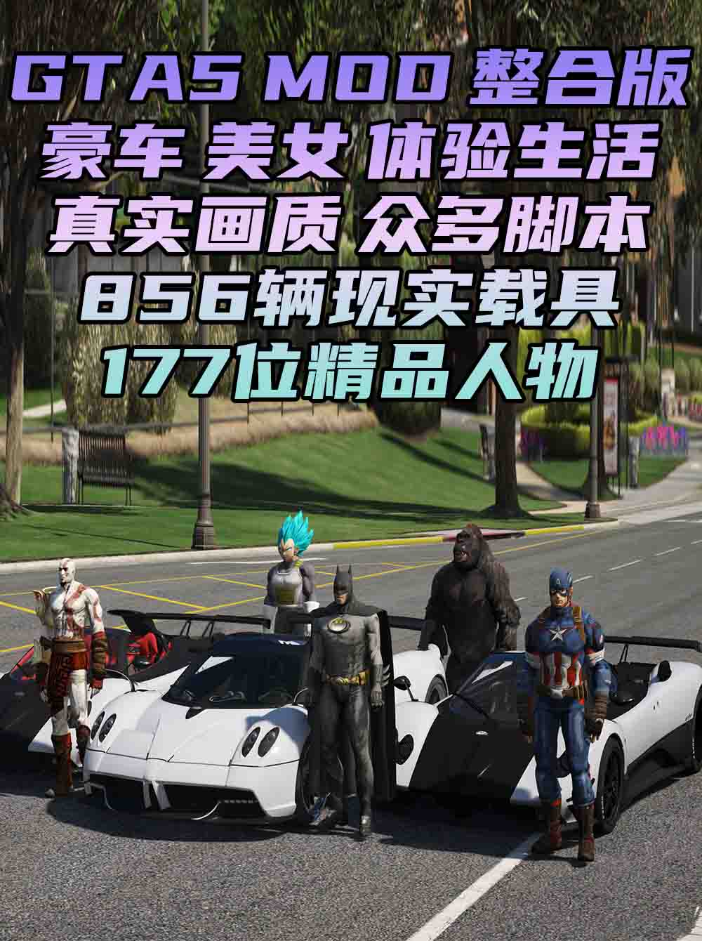 GTA5MOD整合版 v1.41 真实画质 856辆现实载具 177位精品人物 豪车美女体验生活版 众多实用脚本 [赠送：修改器 运行库 无限金币 通关存档]【85.2GB】_单机乐_GTAMOD整合版_游戏网