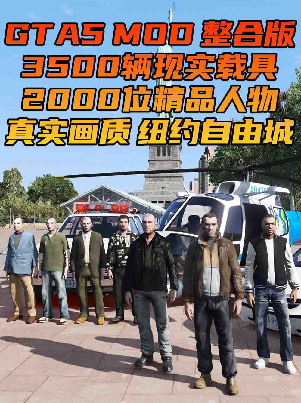 GTA5MOD整合版 v1.68 真实画质 3500+辆现实载具 2000+位精品人物 超多实用脚本 纽约自由城 地图 [赠送：修改器 运行库 无限金币 通关存档]【229GB】_单机乐_GTAMOD整合版_游戏网