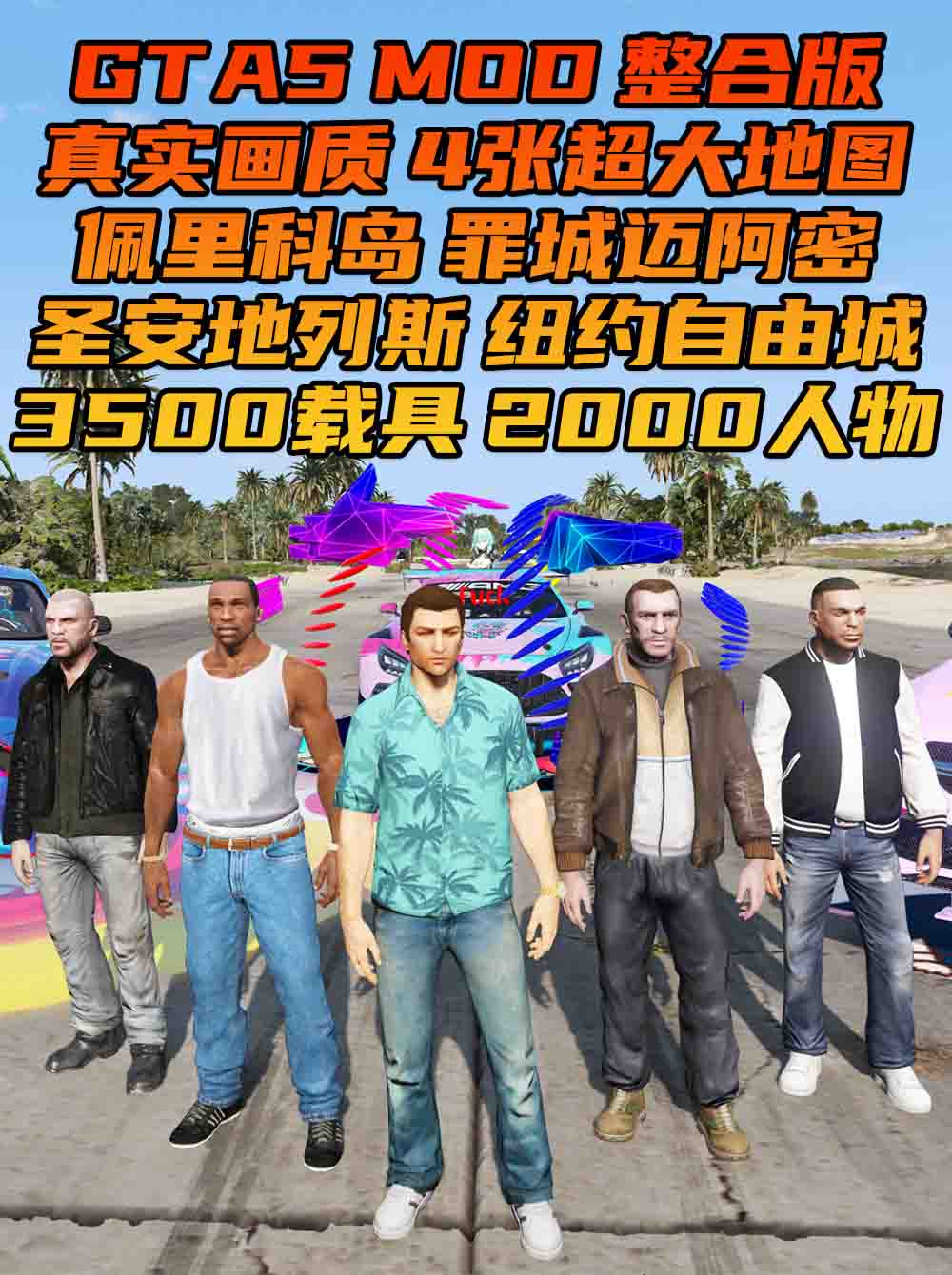 GTA5MOD整合版 v1.68 真实画质 3500+辆现实载具 2000+位精品人物 超多实用脚本 [罪城迈阿密 圣安地列斯 纽约自由城 佩里科岛 4张超大地图] [赠送：修改器 运行库 无限金币 通关存档]【233GB】_单机乐_GTAMOD整合版_游戏网