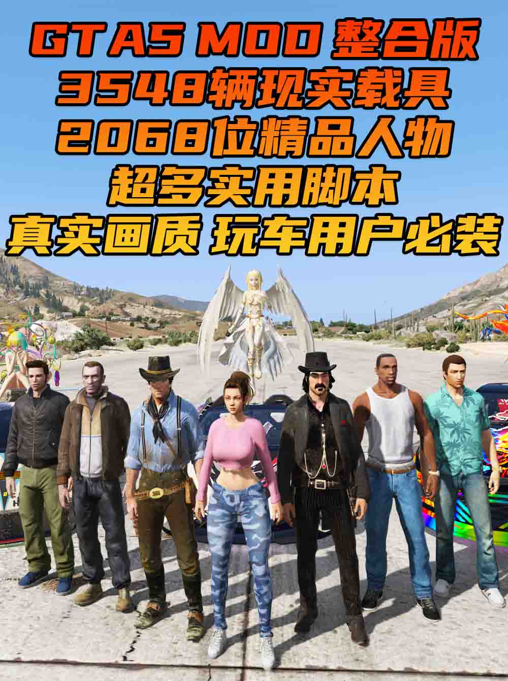 GTA5MOD整合版 v1.68 真实画质 3548辆现实载具 2068位精品人物 超多实用脚本 玩车用户必装版 [赠送：修改器 运行库 无限金币 通关存档]【222GB】_单机乐_GTAMOD整合版_游戏网