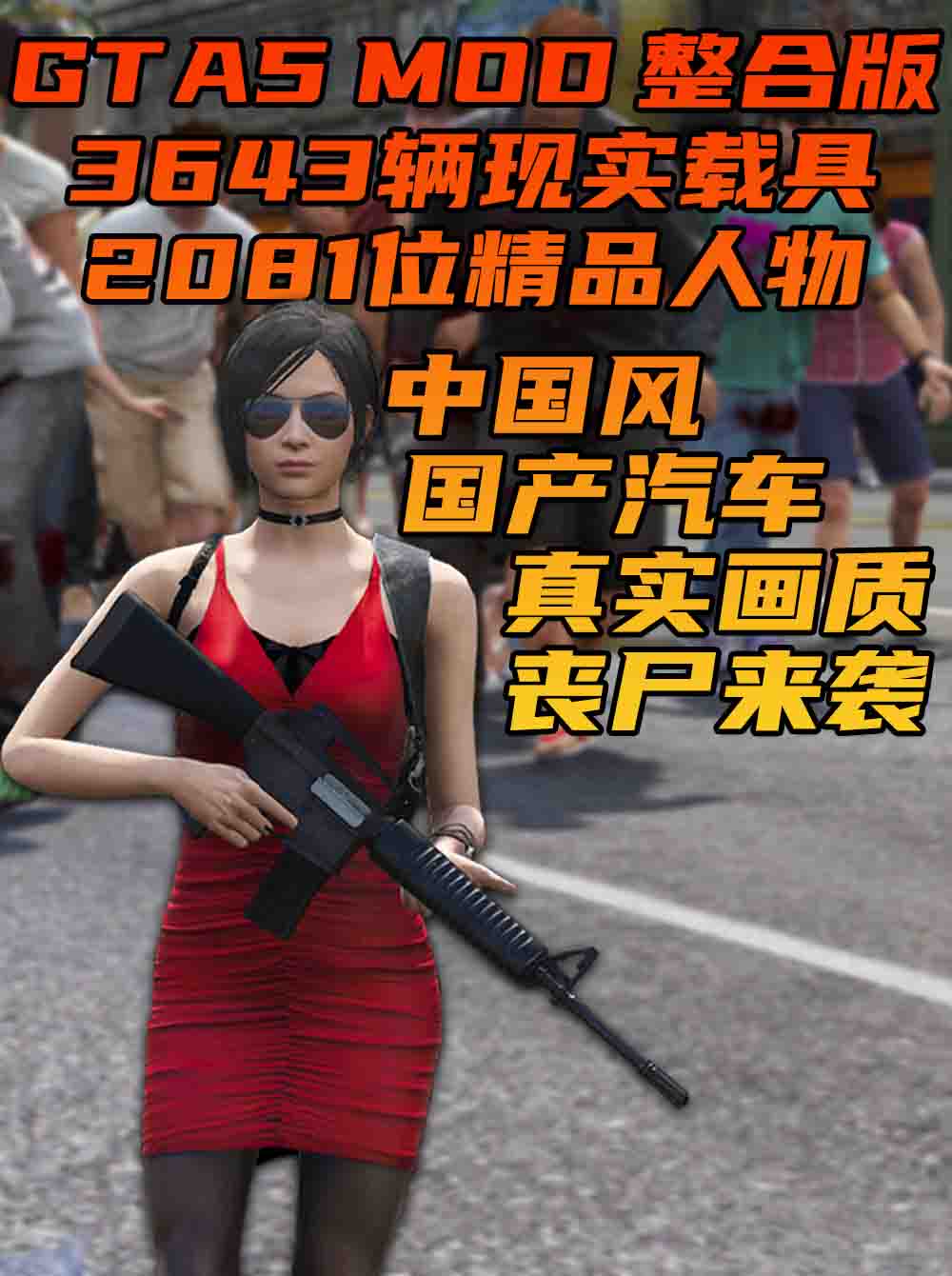 GTA5MOD整合版 v1.68 真实画质 3643辆现实载具 2081位精品人物 丧尸来袭 中国风 中文广告牌 国产汽车 人物皮肤 [载具-人物-脚本-画质-环境-道路] [赠送：修改器 运行库 无限金币 通关存档]【225GB】_单机乐_GTAMOD整合版_游戏网