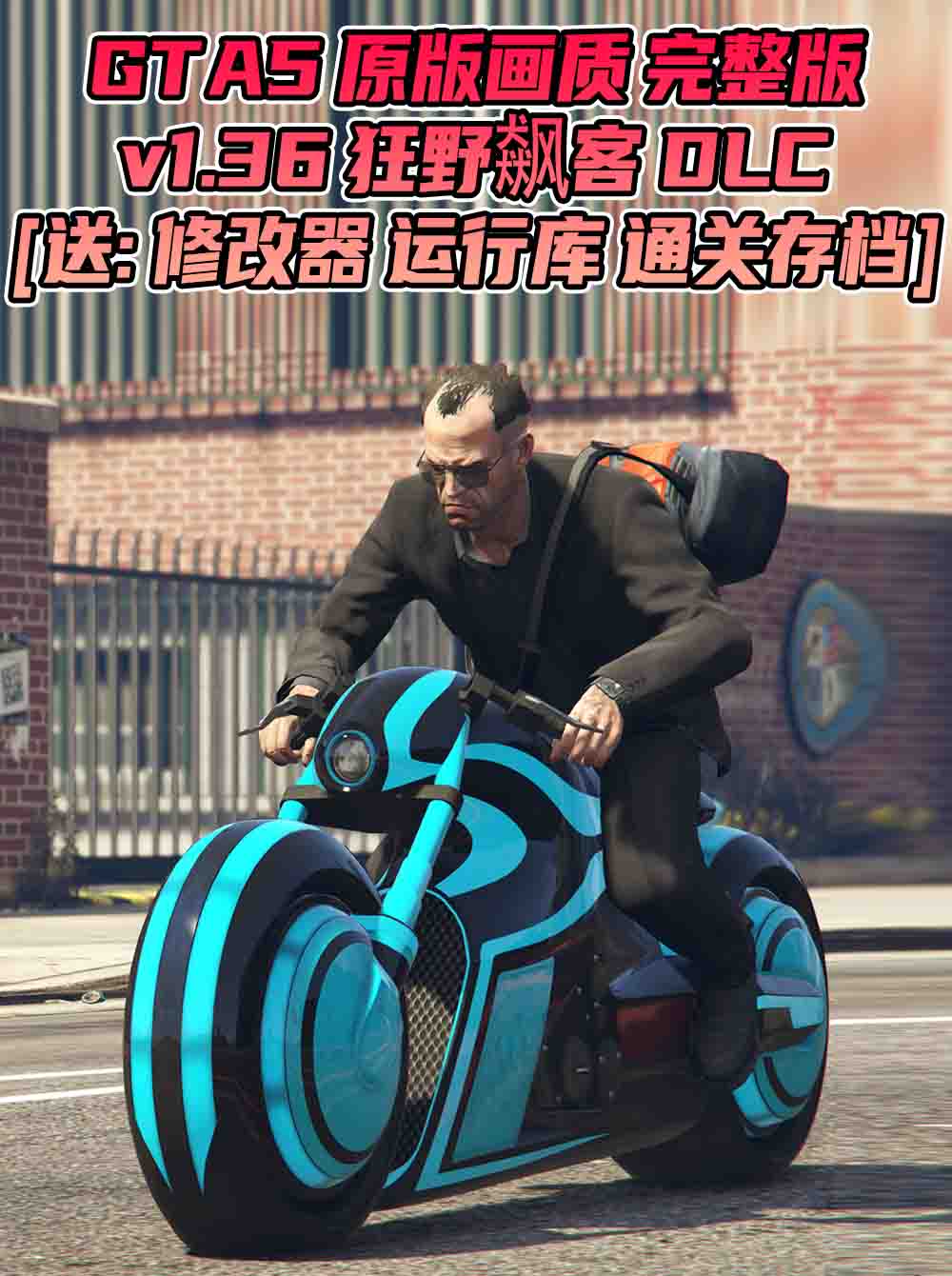 GTA5 v1.36 完整版 原版画质 繁体中文 [赠送：修改器 运行库 无限金币 通关存档] 狂野飆客DLC【68.8GB】_单机乐_GTAMOD整合版_游戏网