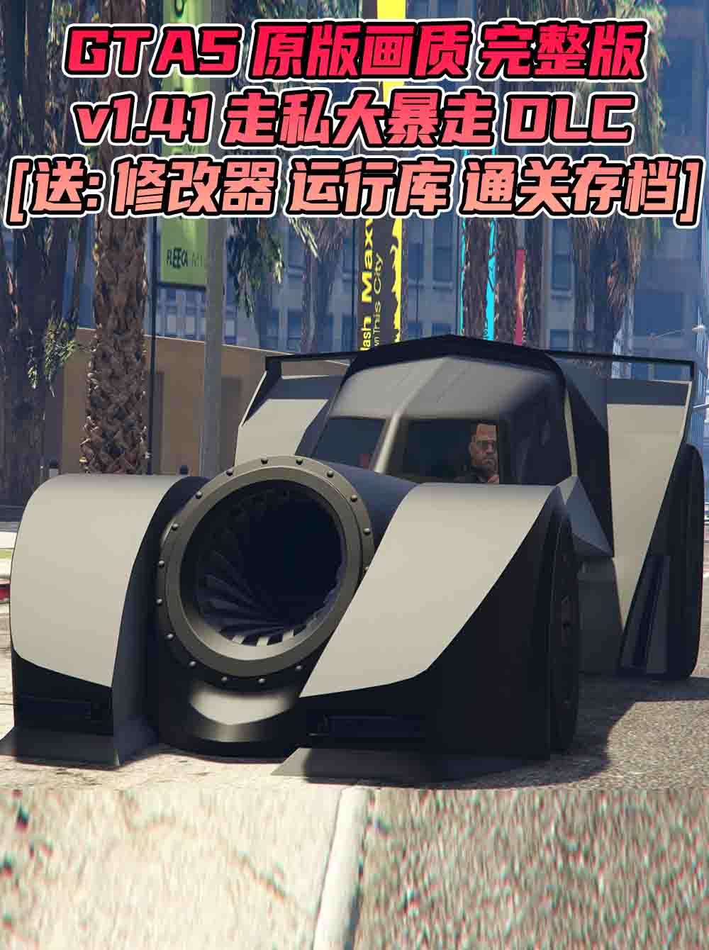 GTA5 v1.41 完整版 原版画质 繁体中文 [赠送：修改器 运行库 无限金币 通关存档] 走私大暴走DLC【92.9GB】_单机乐_GTAMOD整合版_游戏网