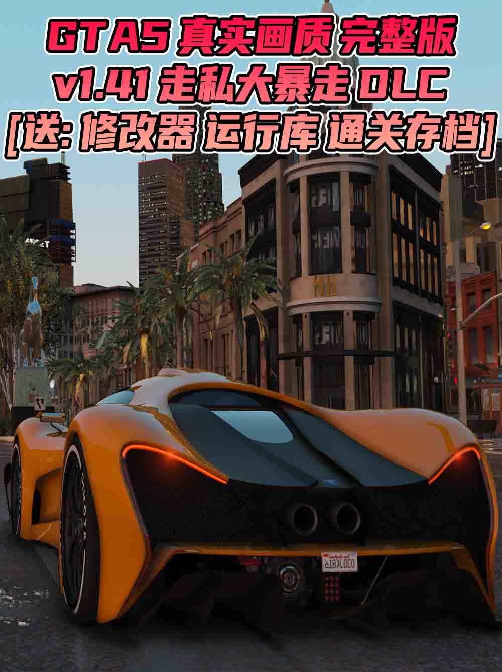 GTA5 v1.41 完整版 真实画质 繁体中文 [赠送：修改器 运行库 无限金币 通关存档] 走私大暴走DLC【80.3GB】_单机乐_GTAMOD整合版_游戏网