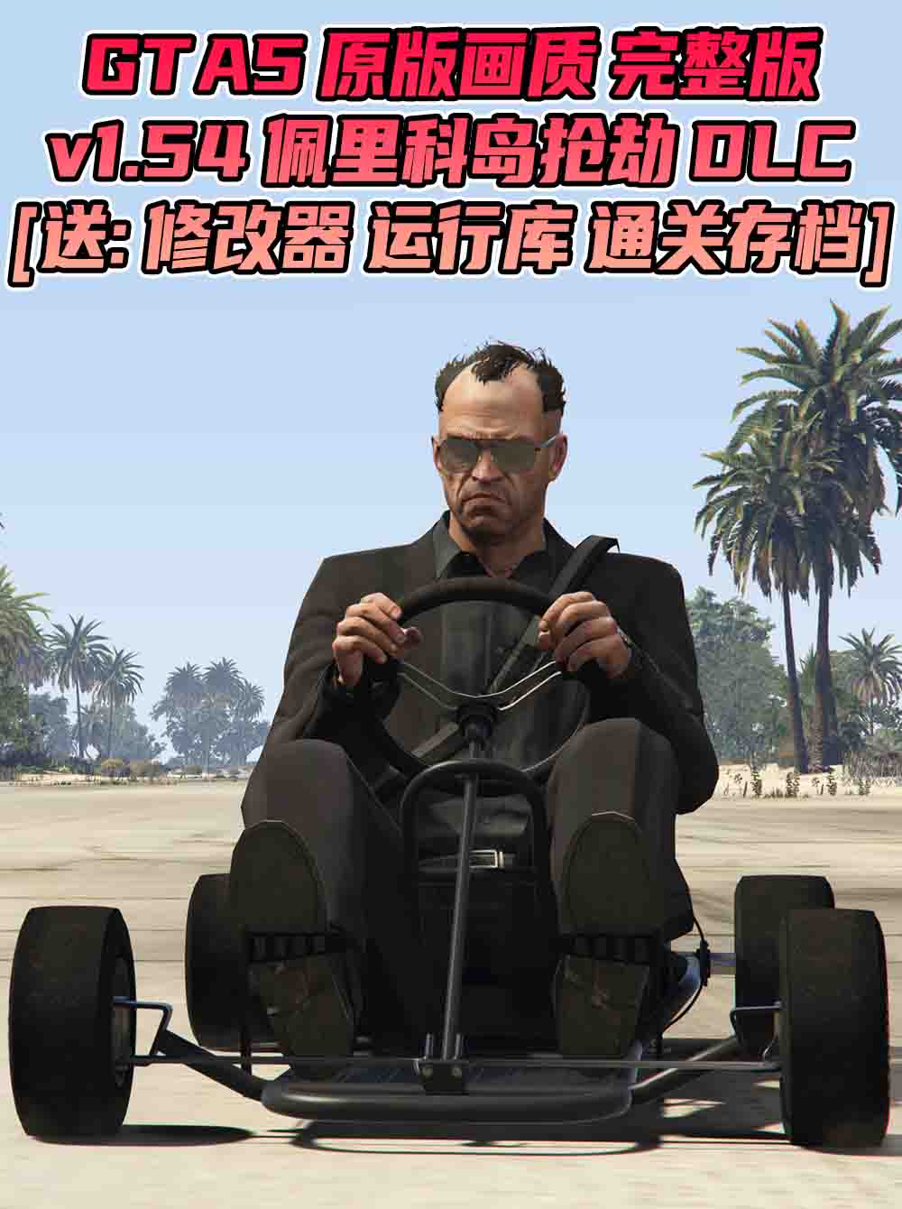 GTA5 v1.54 完整版 原版画质 简体中文 [赠送：修改器 运行库 无限金币 通关存档] 佩里科岛抢劫DLC【99.3GB】_单机乐_GTAMOD整合版_游戏网