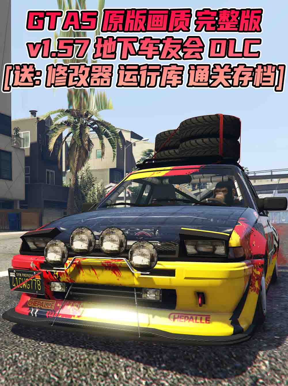 GTA5 v1.57 完整版 原版画质 简体中文 [赠送：修改器 运行库 无限金币 通关存档] 地下车友会DLC【102GB】_单机乐_GTAMOD整合版_游戏网