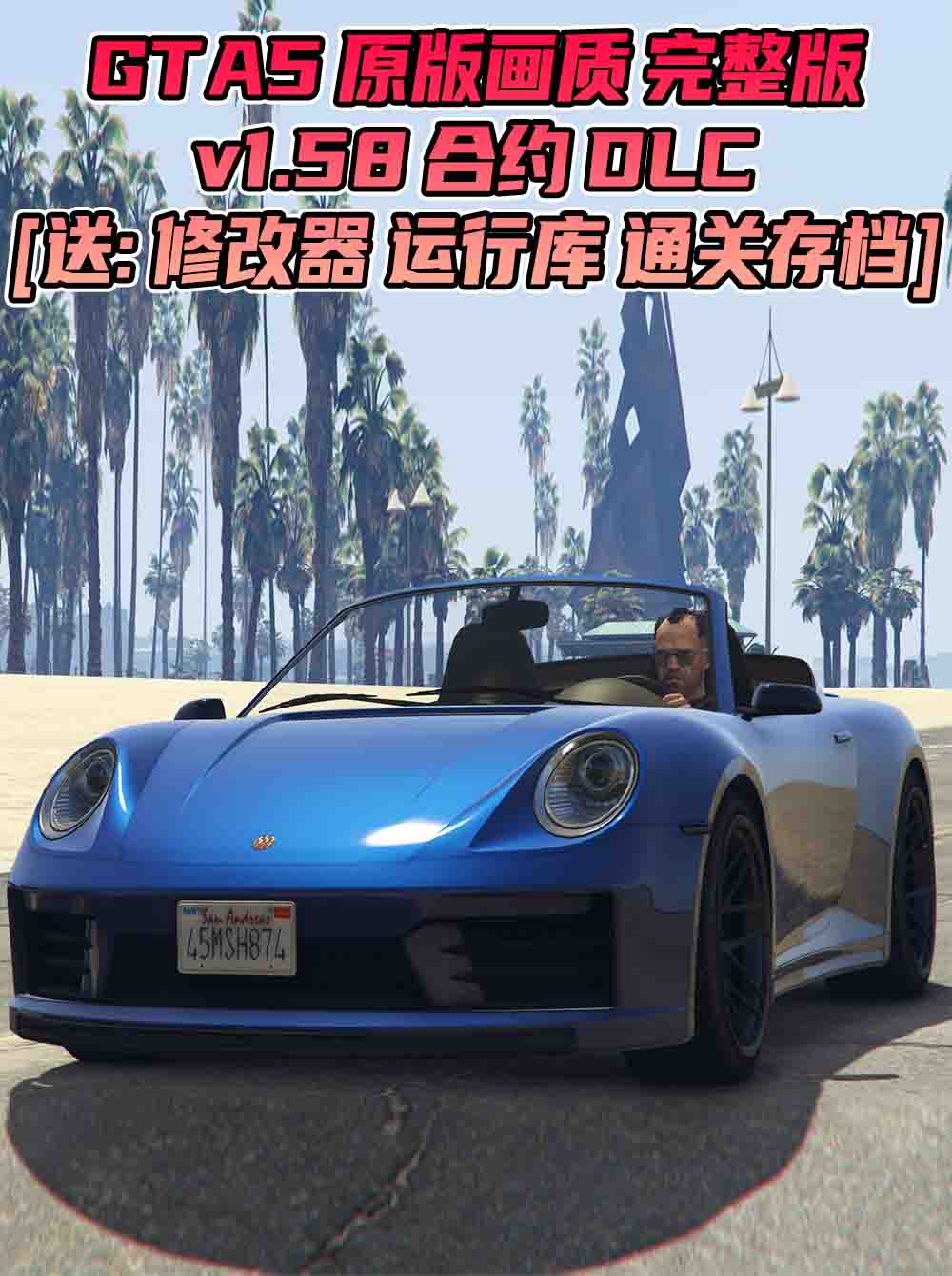 GTA5 v1.58 完整版 原版画质 简体中文 [赠送：修改器 运行库 无限金币 通关存档] 合约DLC【106GB】_单机乐_GTAMOD整合版_游戏网