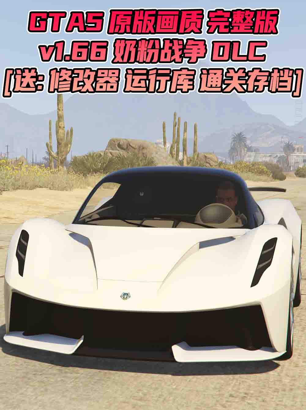 GTA5 v1.66 完整版 原版画质 简体中文 [赠送：修改器 运行库 无限金币 通关存档] 奶粉战争DLC【109GB】_单机乐_GTAMOD整合版_游戏网