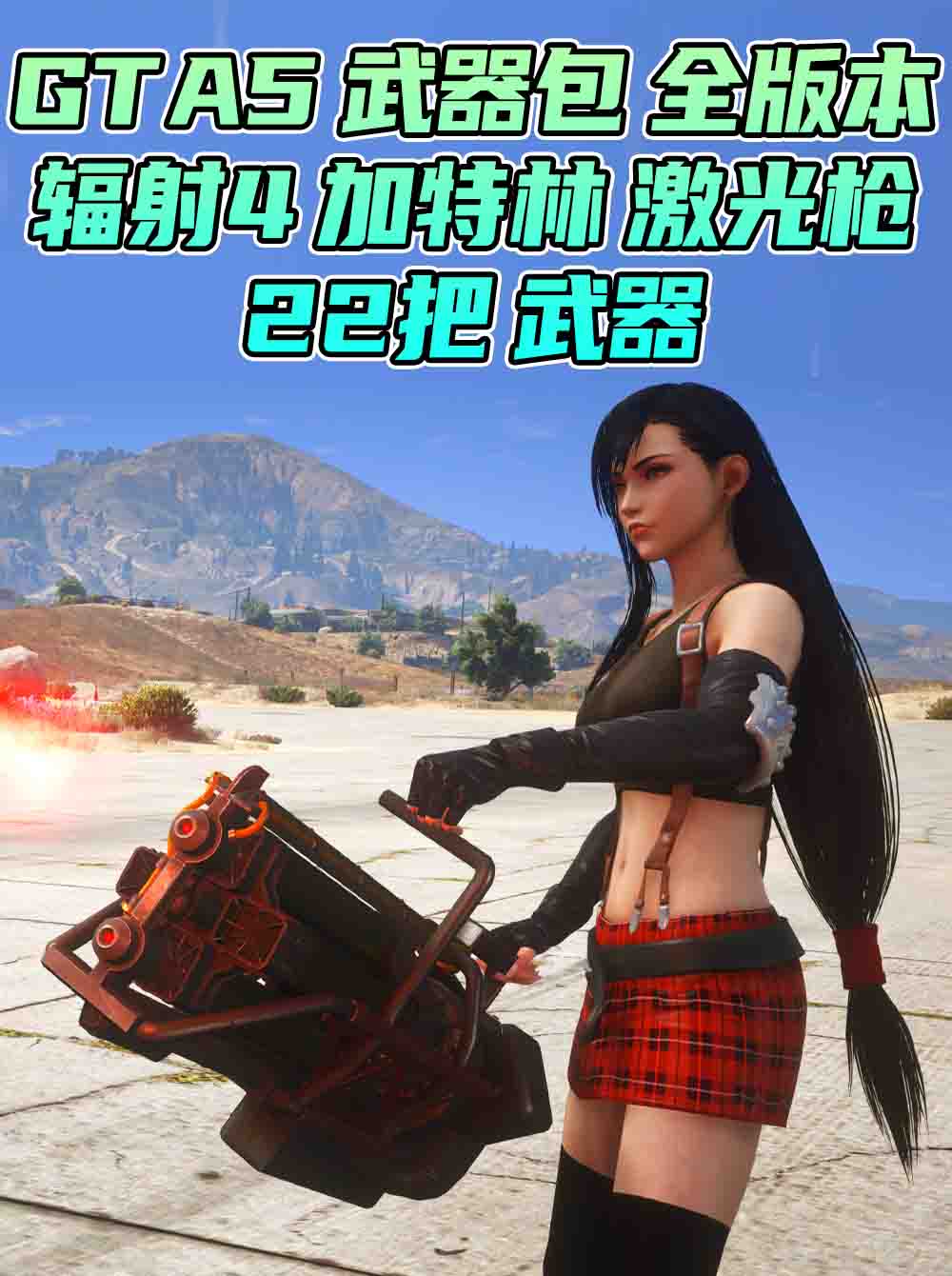 GTA5 武器包 全版本 [22把武器] 火麒麟 汤姆逊烈龙 Mk1轨道炮 M4A1卡宾枪 热能武士刀 覆盖版【7.81GB】_单机乐_GTAMOD整合版_游戏网