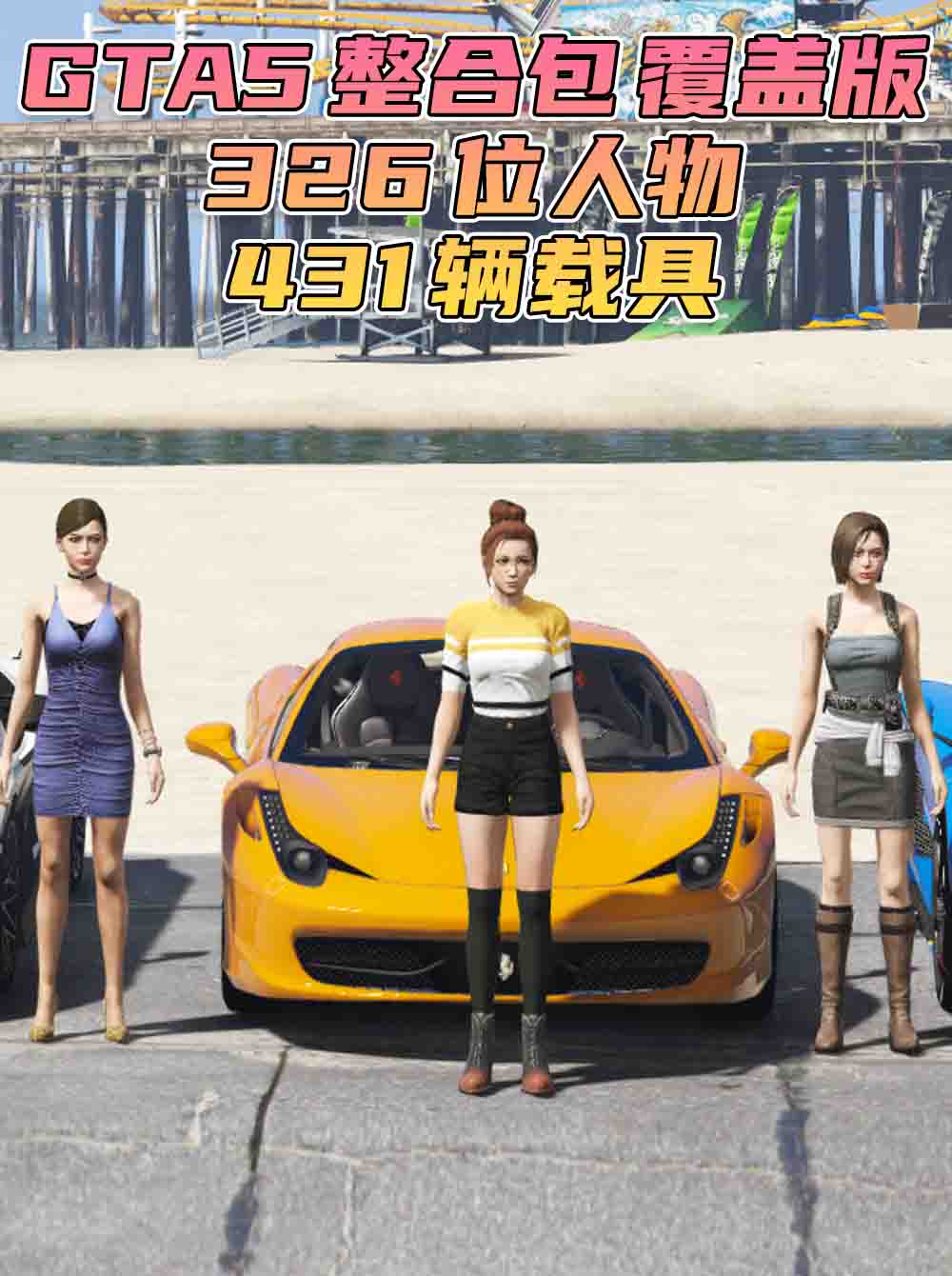 GTA5 整合包 v1.36 [添加＆替换] [326位人物包 431辆载具包] 覆盖版【29.9GB】_单机乐_GTAMOD整合版_游戏网