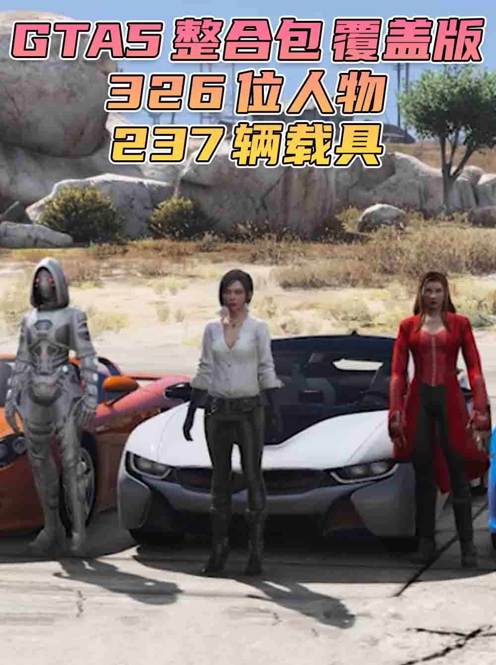 GTA5 整合包 v1.36 [添加＆替换] [326个人物包 237辆载具包] 覆盖版【32.3GB】_单机乐_GTAMOD整合版_游戏网