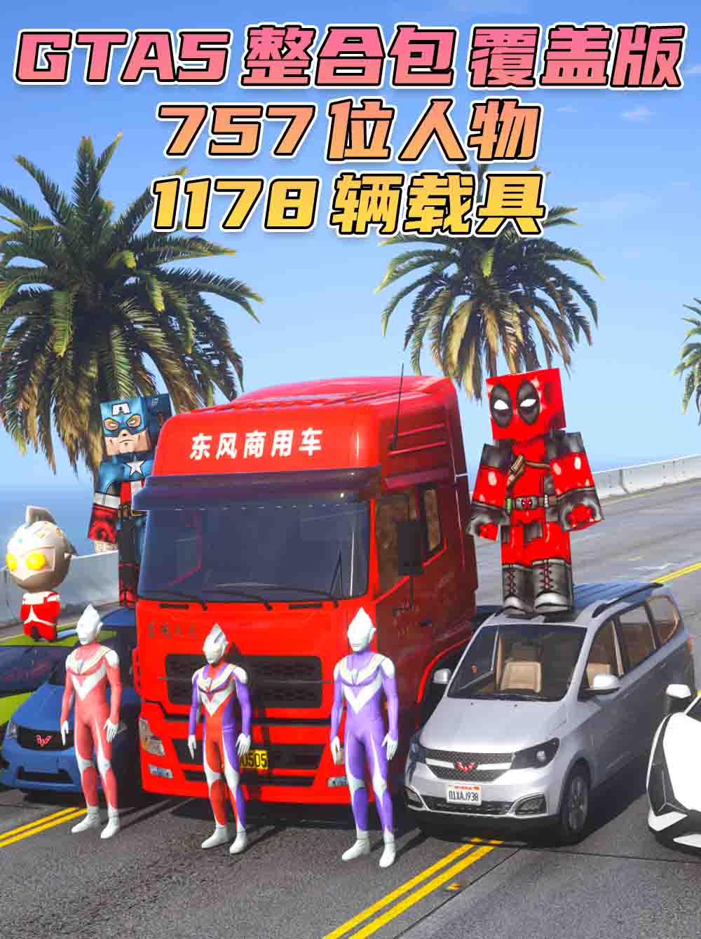 GTA5 整合包 v1.41 [添加＆替换] [757位人物包 1178辆载具包] 中国风 覆盖版【56.3GB】_单机乐_GTAMOD整合版_游戏网