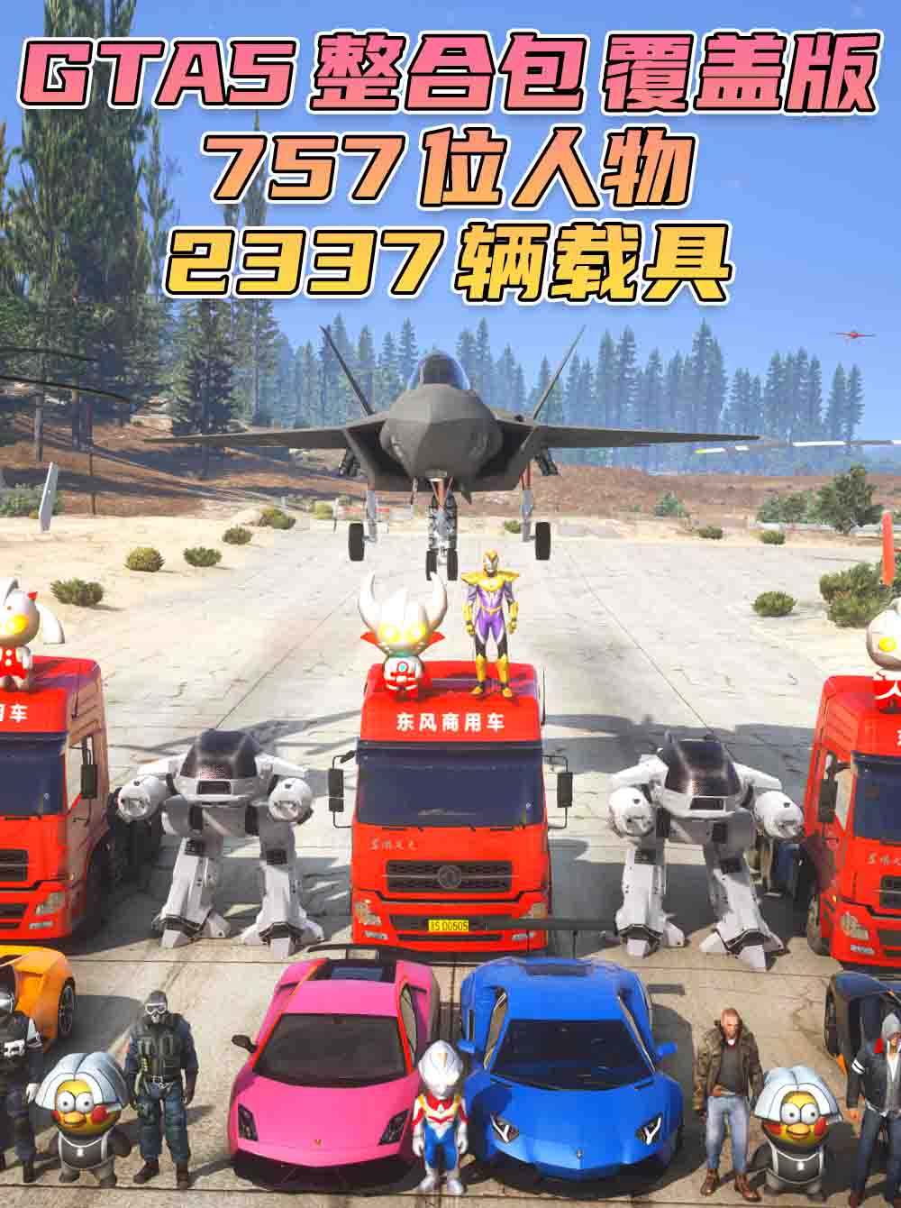 GTA5 整合包 v1.41 [添加＆替换] [757位人物包 2337辆载具包] 中国风 覆盖版【70.4GB】_单机乐_GTAMOD整合版_游戏网