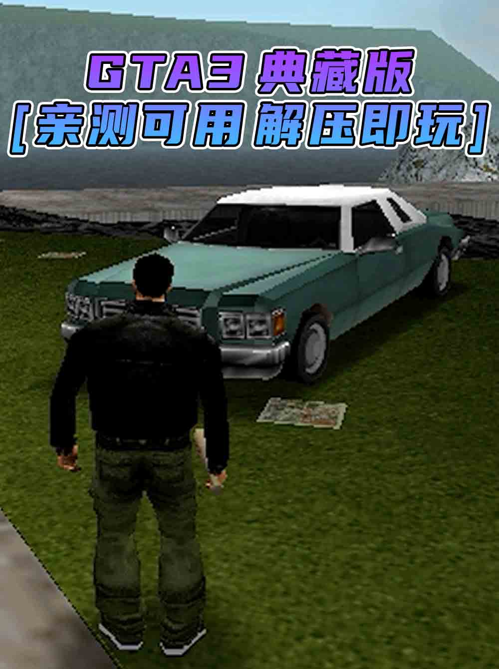 GTA3 免安装 绿色版 [亲测可用 解压即玩]【1.20GB】_单机乐_GTAMOD整合版_游戏网