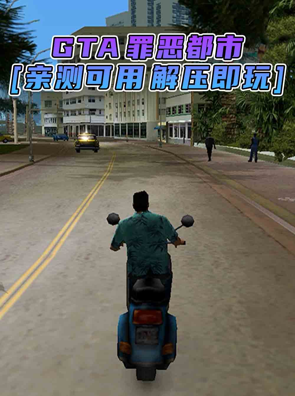 GTA 罪恶都市 简体中文 免安装 绿色版 [亲测可用 解压即玩]【1.30GB】_单机乐_GTAMOD整合版_游戏网