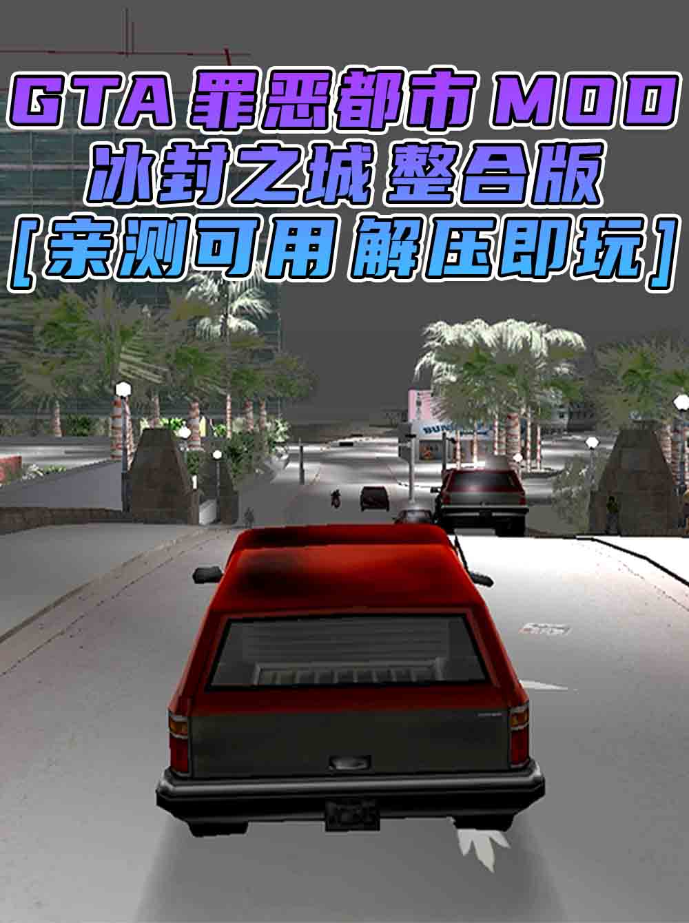 GTA罪恶都市MOD整合版：冰封之城 免安装 绿色版 [亲测可用 解压即玩]【2.00GB】_单机乐_GTAMOD整合版_游戏网