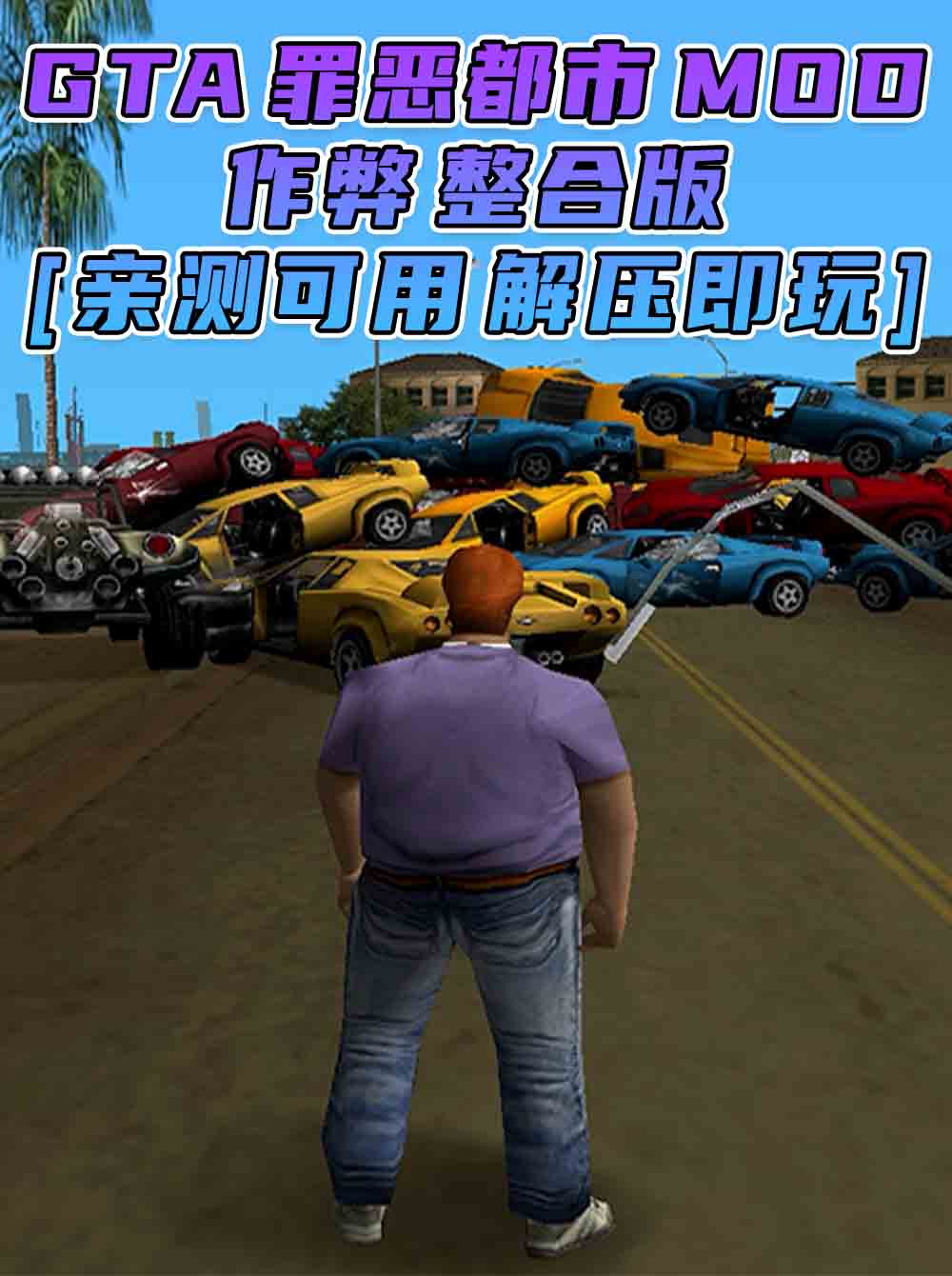 GTA罪恶都市MOD整合版：作弊版 简体中文 免安装 绿色版 [亲测可用 解压即玩]【1.57GB】_单机乐_GTAMOD整合版_游戏网