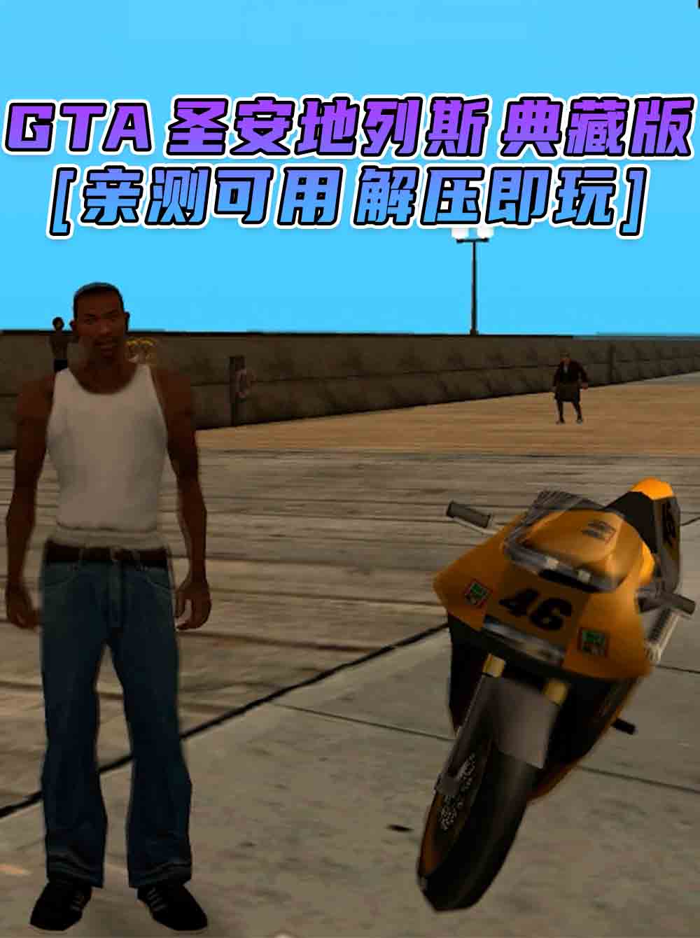 GTA 圣安地列斯 简体中文 免安装 绿色版 [亲测可用 解压即玩]【4.70GB】_单机乐_GTAMOD整合版_游戏网