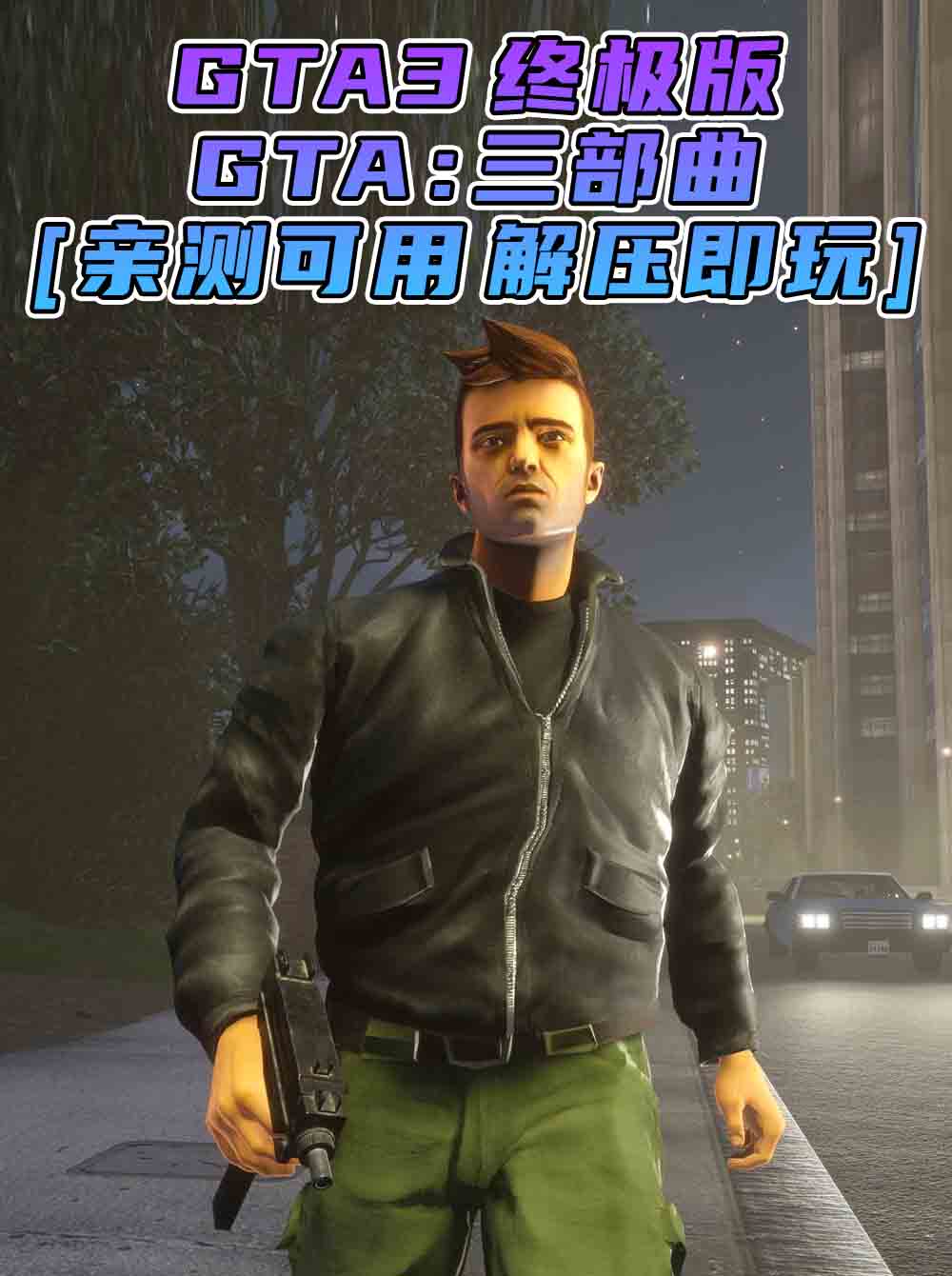 GTA三部曲 GTA3 重制版 简体中文 免安装 绿色版 [亲测可用 解压即玩]【4.26GB】_单机乐_GTAMOD整合版_游戏网